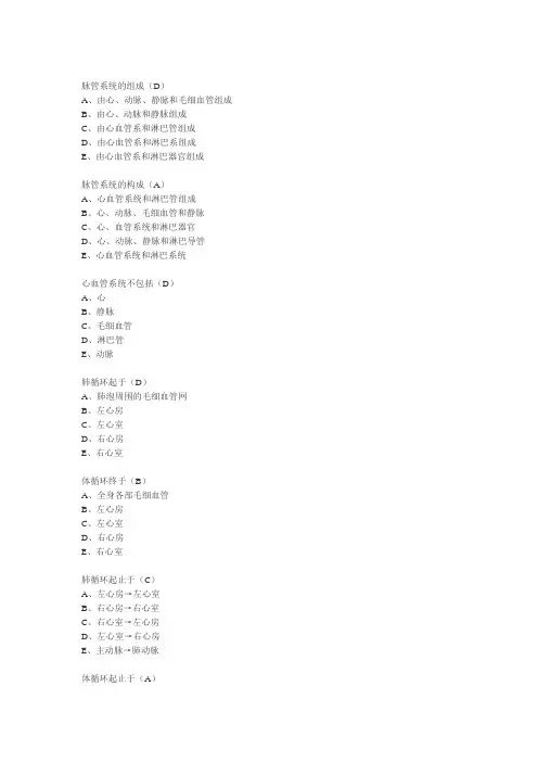 系统解剖学习题集：脉管系统