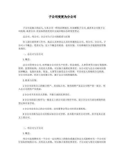 子公司变更为分公司