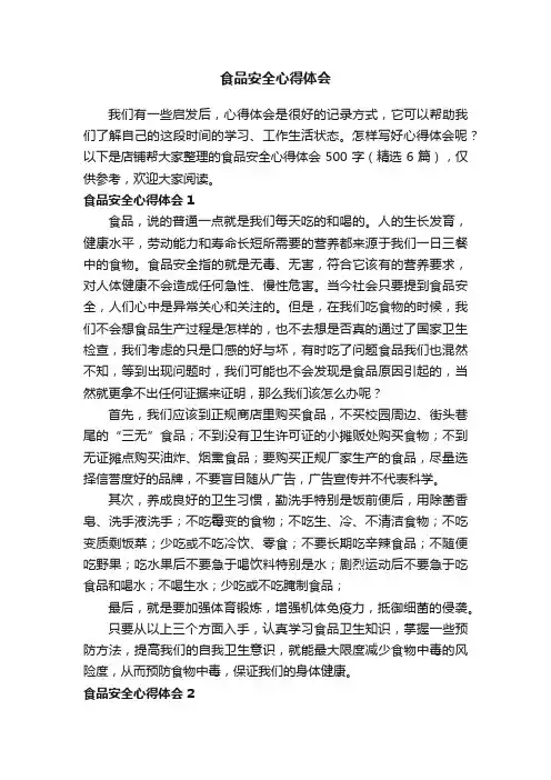 食品安全心得体会