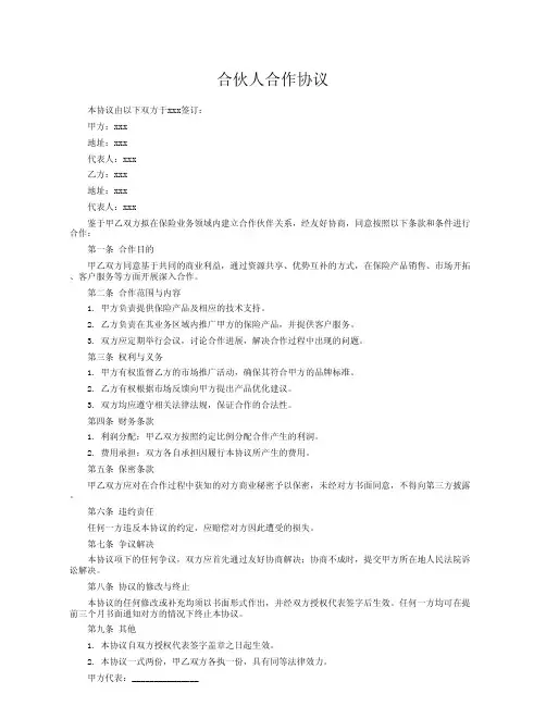 保险公司合伙人合作协议