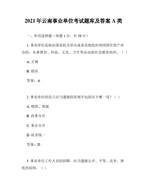 2021年云南事业单位考试题库及答案A类