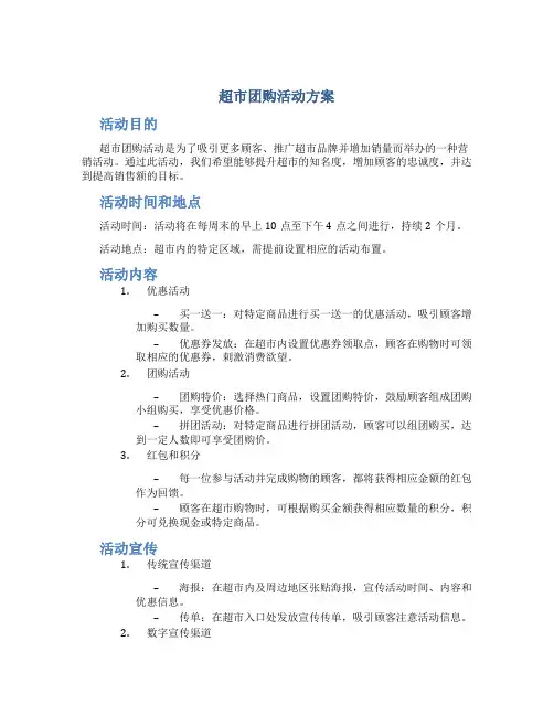 超市团购活动方案