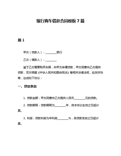 银行购车借款合同模板7篇