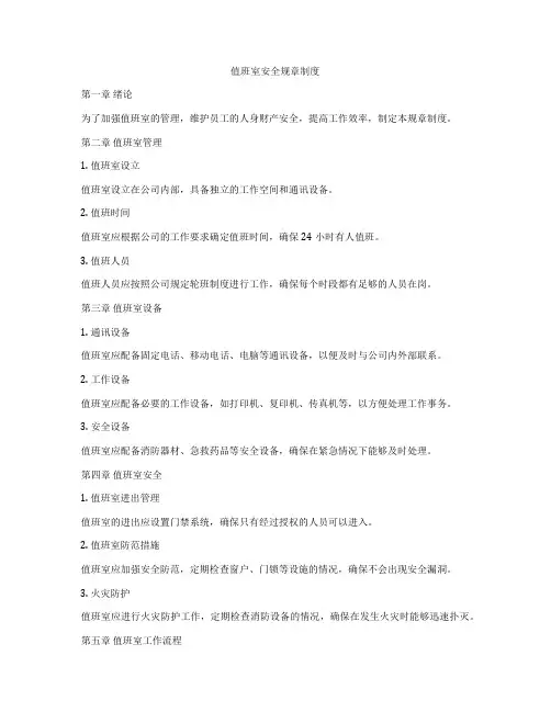 值班室安全规章制度