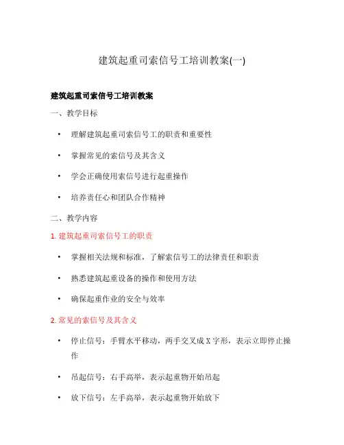 建筑起重司索信号工培训教案(一)