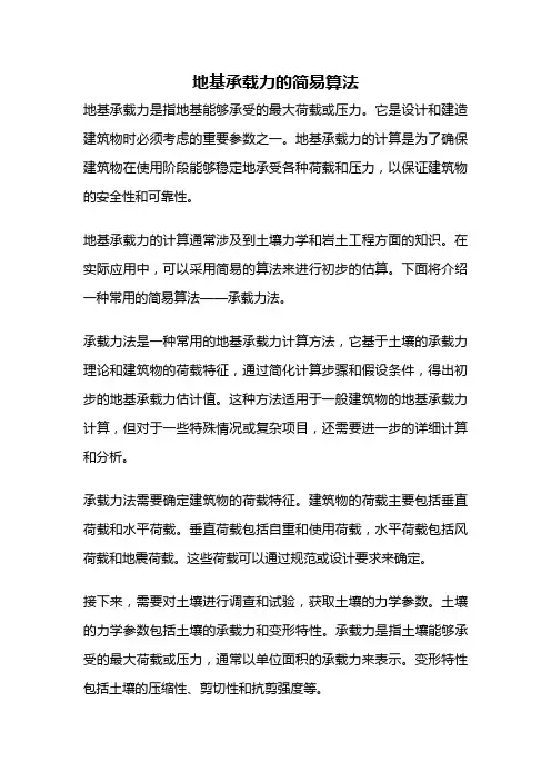 地基承载力的简易算法