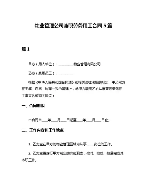 物业管理公司兼职劳务用工合同5篇