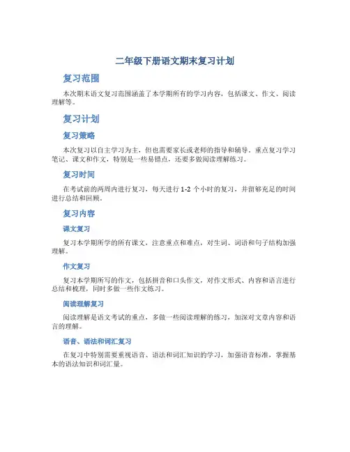 二年级下册语文期末复习计划