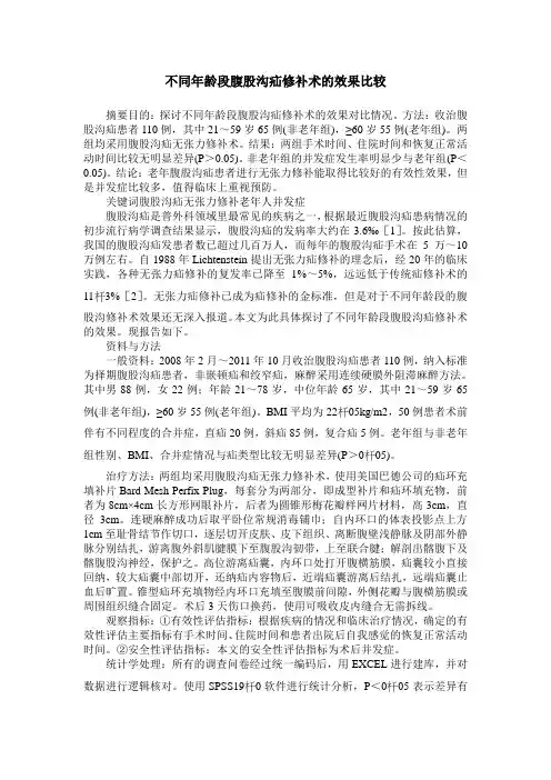 不同年龄段腹股沟疝修补术的效果比较