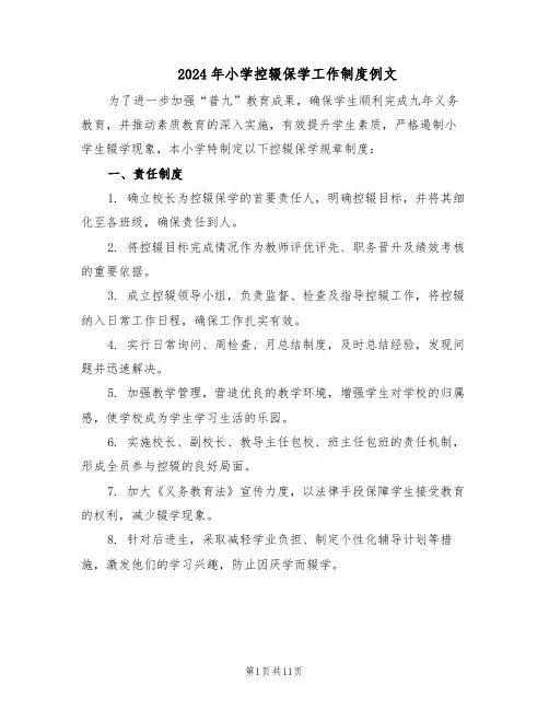 2024年小学控辍保学工作制度例文（五篇）