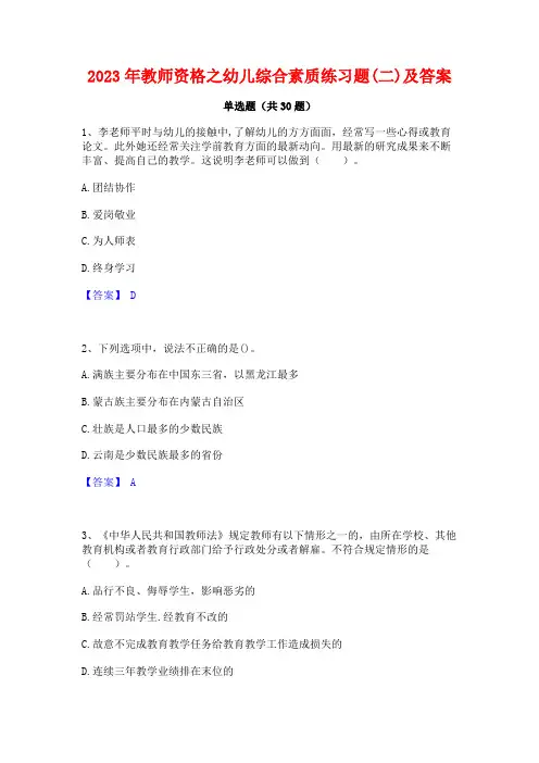 2023年教师资格之幼儿综合素质练习题(二)及答案