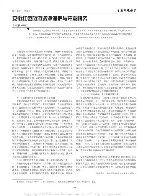安徽红色旅游资源保护与开发研究
