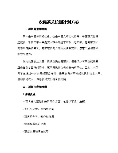 农民茶艺培训计划方案