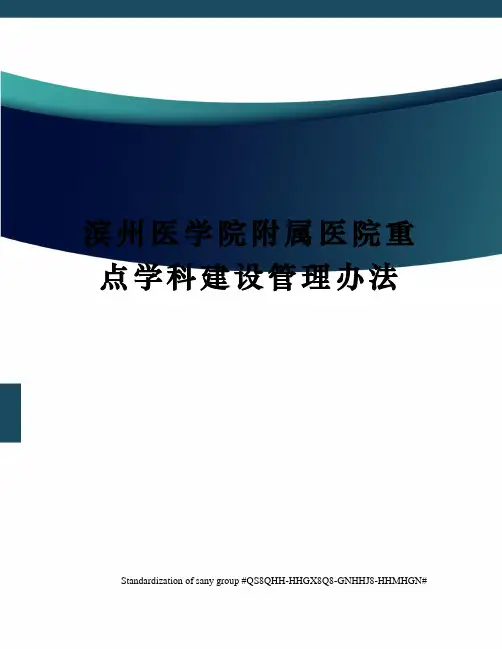 滨州医学院附属医院重点学科建设管理办法