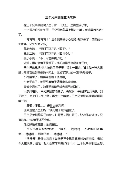 三个兄弟鼠的童话故事
