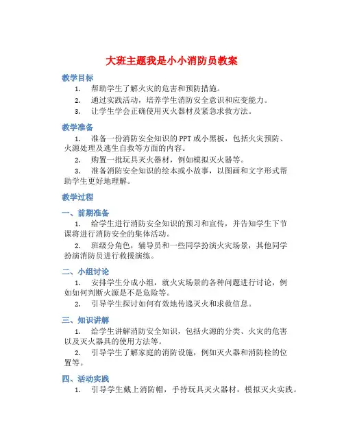 大班主题我是小小消防员教案【含教学反思】