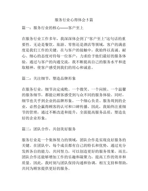 服务行业心得体会5篇