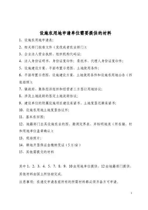 设施农用地申请单位需要提供的材料