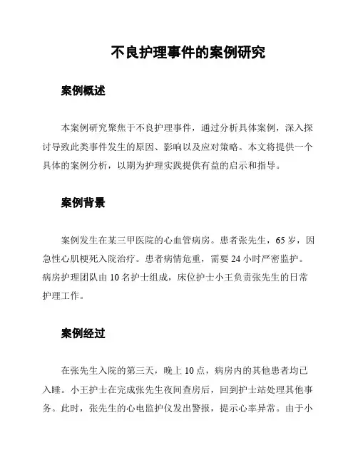 不良护理事件的案例研究