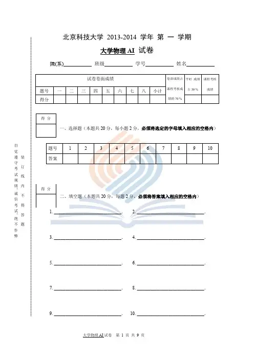 2013-2014-1-大学物理AI 期末试卷及答案