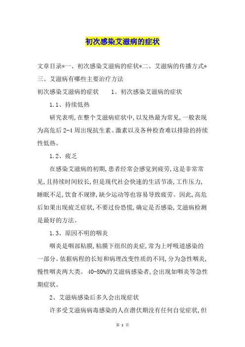 初次感染艾滋病的症状