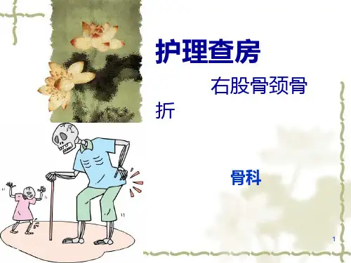 股骨颈骨折的护理查房PPT课件