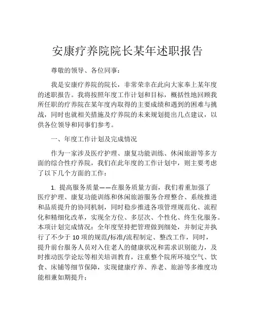 安康疗养院院长某年述职报告