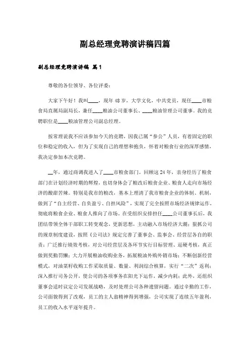 实用文_副总经理竞聘演讲稿四篇