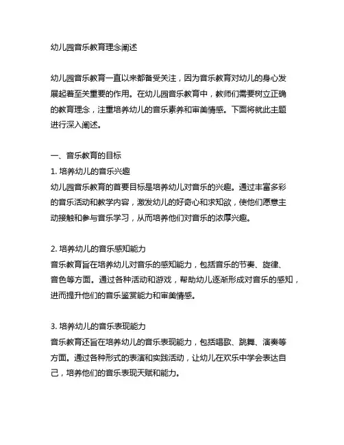 幼儿园音乐教育理念阐述 幼儿园音乐教育