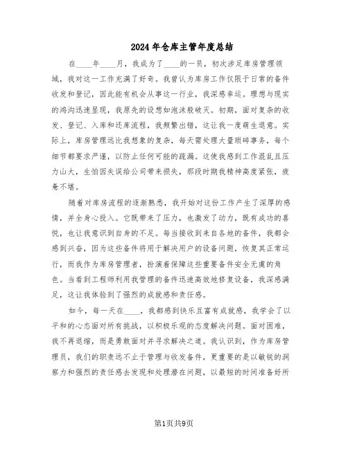 2024年仓库主管年度总结(5篇)