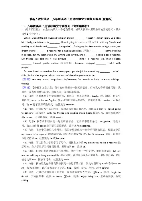 最新人教版英语  八年级英语上册语法填空专题复习练习(含解析)