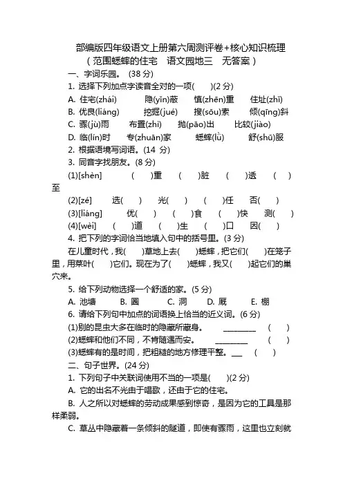 部编版四年级语文上册第六周测评卷+核心知识梳理(范围蟋蟀的住宅  语文园地三  无答案)