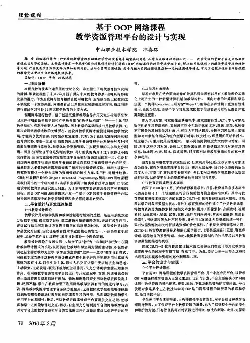 基于OOP网络课程教学资源管理平台的设计与实现