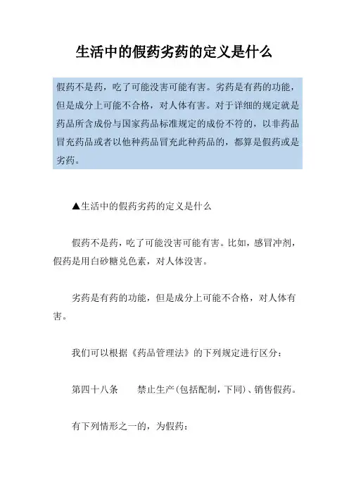 生活中的假药劣药的定义是什么