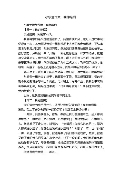 小学生作文八篇：我的绝招