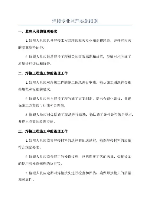 焊接专业监理实施细则