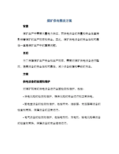 煤矿供电整改方案