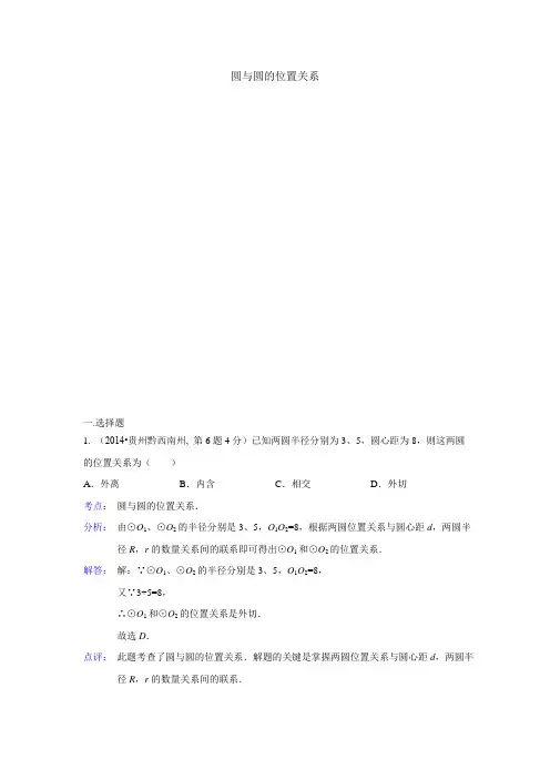 2014年最新中考数学真题解析汇编：圆与圆的位置关系