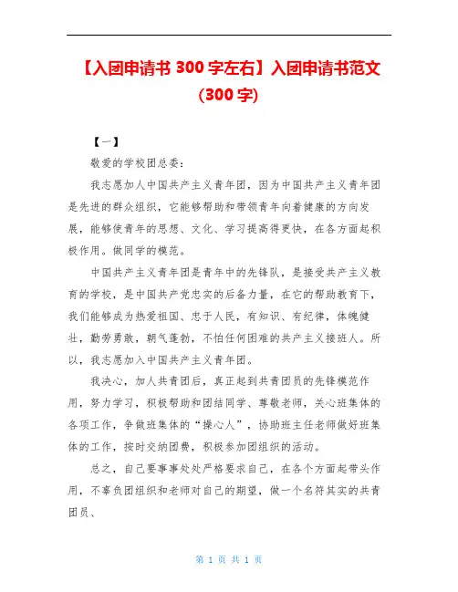 【入团申请书300字左右】入团申请书范文(300字)