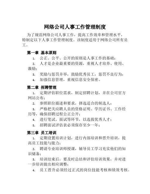 网络公司人事工作管理制度