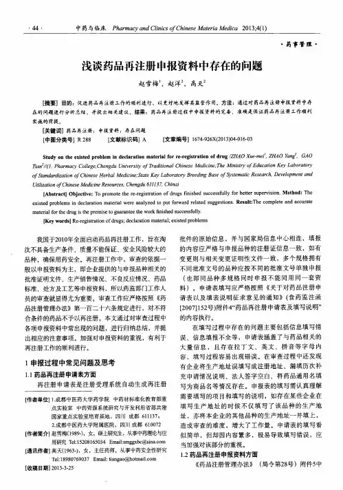 浅谈药品再注册申报资料中存在的问题