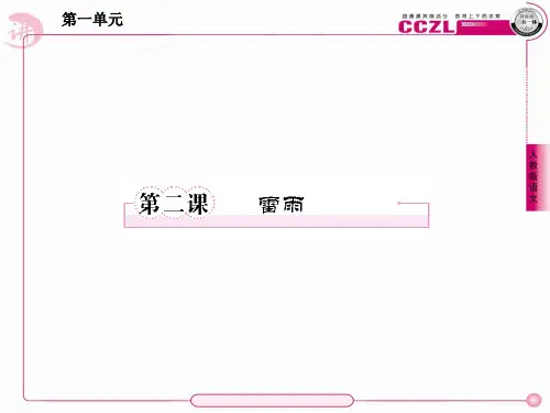 高一语文必修4课件：2雷雨