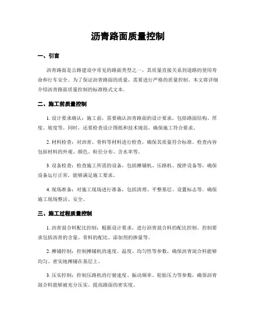 沥青路面质量控制