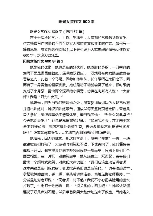 阳光女孩作文600字