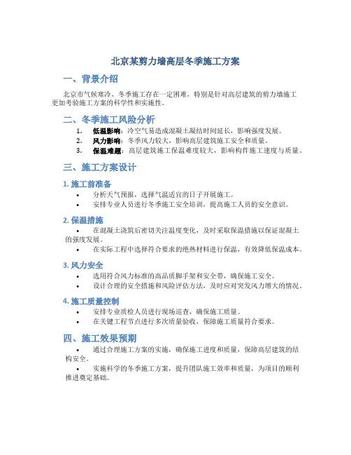 北京某剪力墙高层冬季施工方案