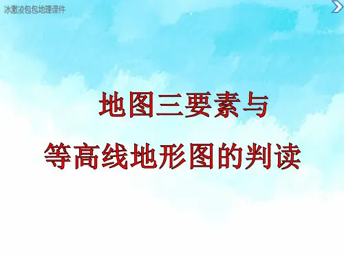 高中区域地理  地图三要素与等高线地形图的判读