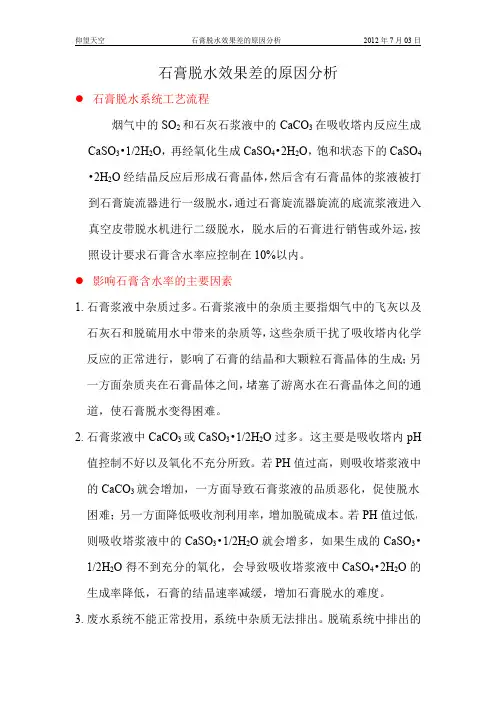 石膏脱水效果差的原因分析