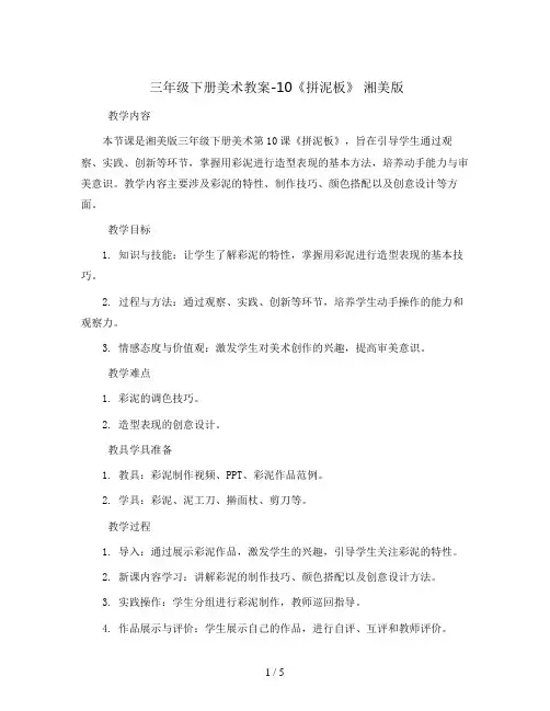 三年级下册美术教案-10《拼泥板》 湘美版