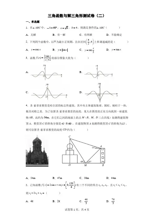 三角函数与解三角形测试卷(二)