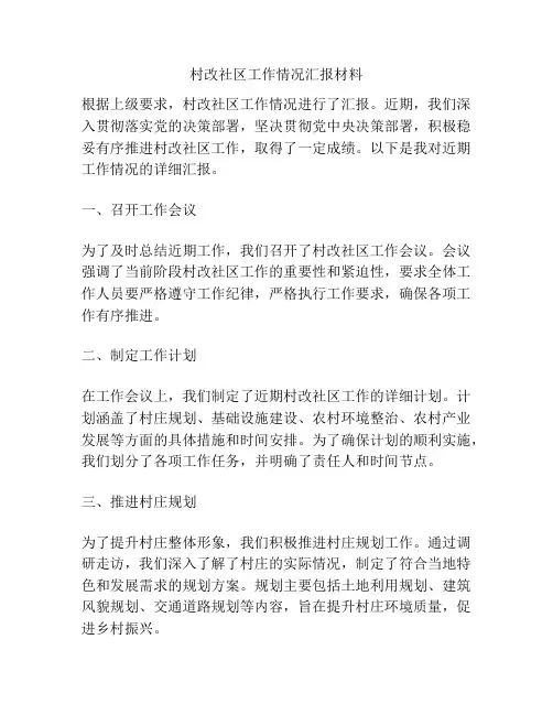 村改社区工作情况汇报材料